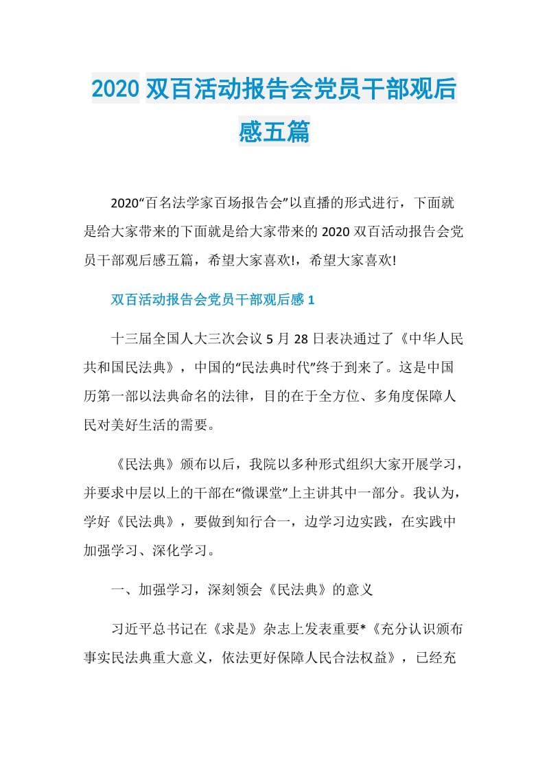 2020双百活动报告会党员干部观后感五篇.doc_第1页