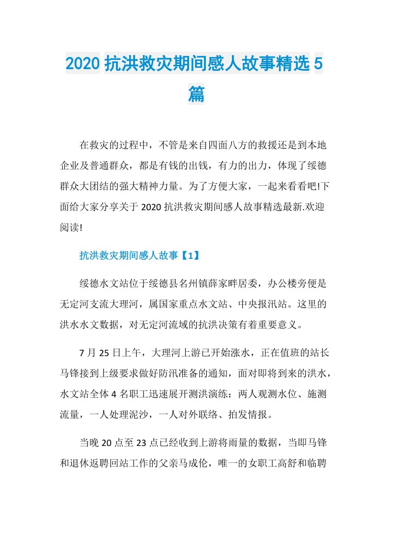 2020抗洪救灾期间感人故事精选5篇.doc_第1页