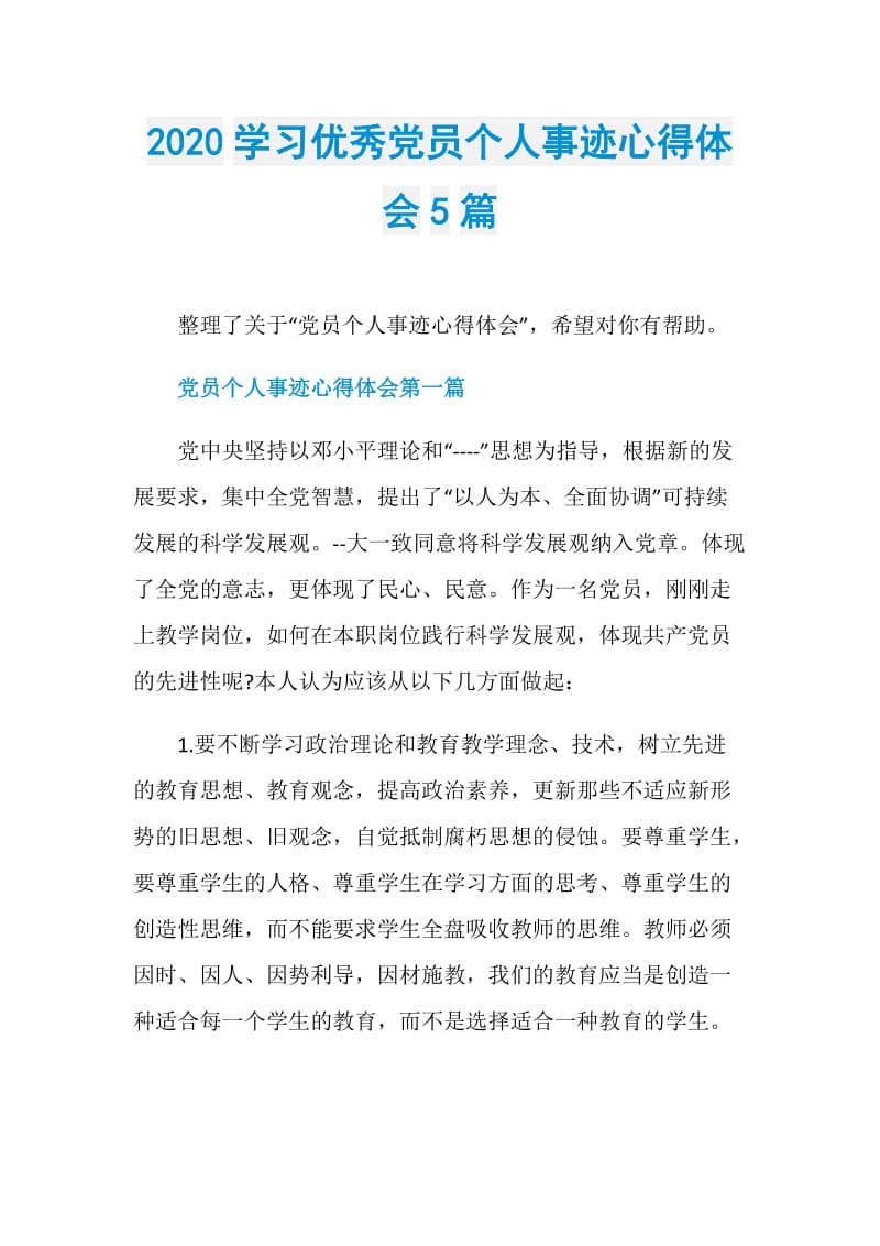 2020学习优秀党员个人事迹心得体会5篇.doc_第1页