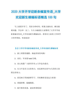 2020大学开学迎新条幅宣传语_大学欢迎新生横幅标语精选100句.doc