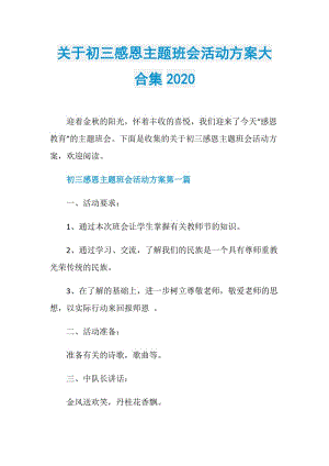 关于初三感恩主题班会活动方案大合集2020.doc