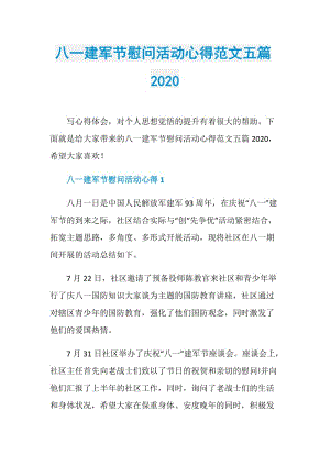 八一建军节慰问活动心得范文五篇2020.doc