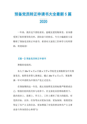 预备党员转正申请书大全最新5篇2020.doc