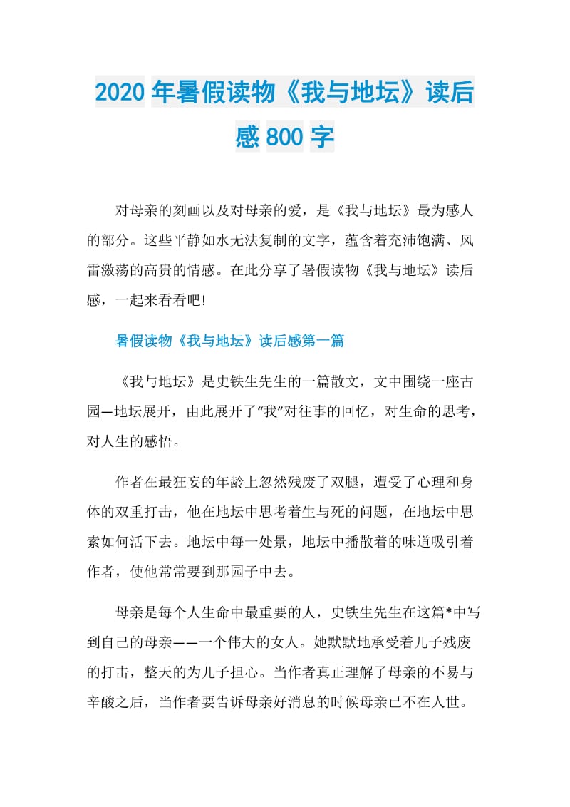 2020年暑假读物《我与地坛》读后感800字.doc_第1页