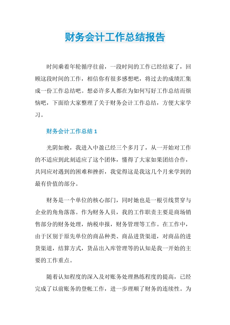 财务会计工作总结报告.doc_第1页