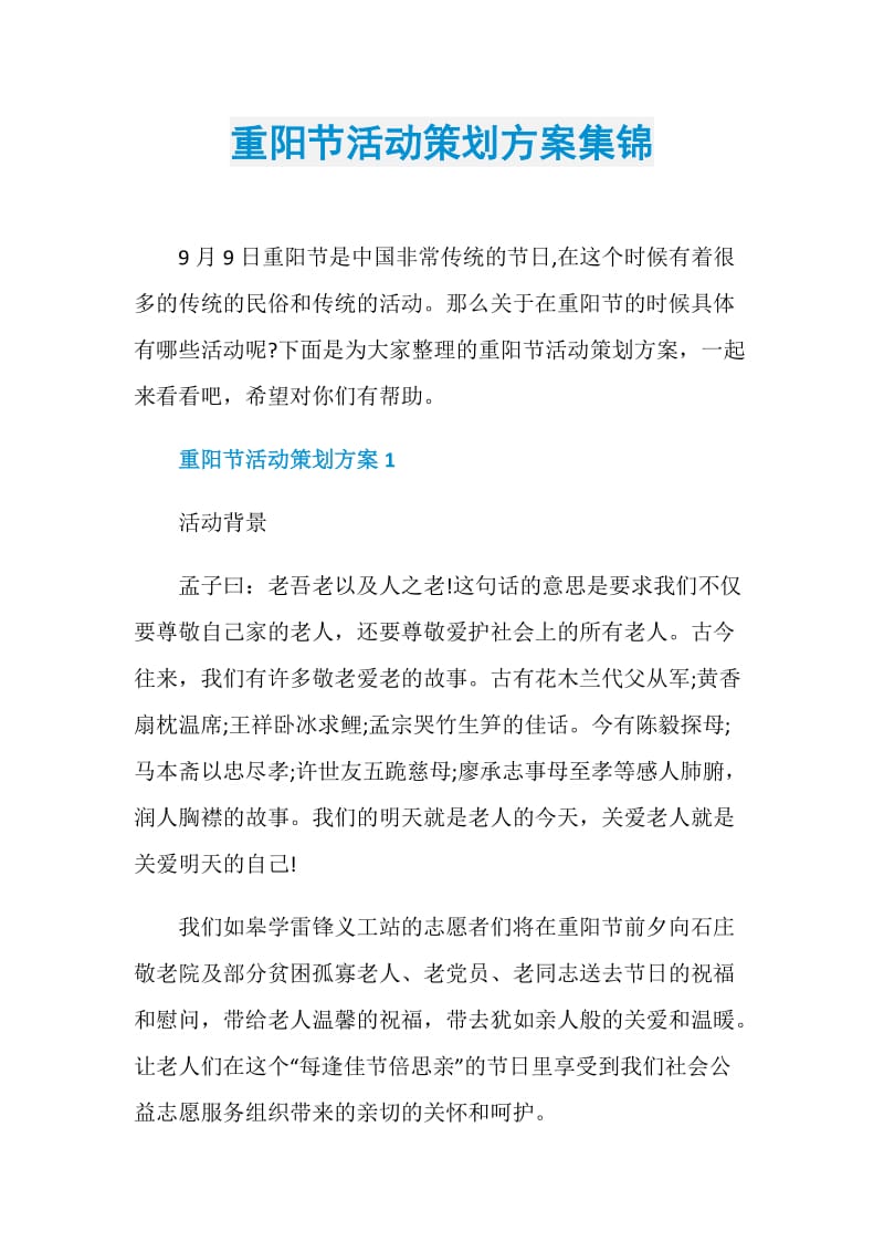 重阳节活动策划方案集锦.doc_第1页
