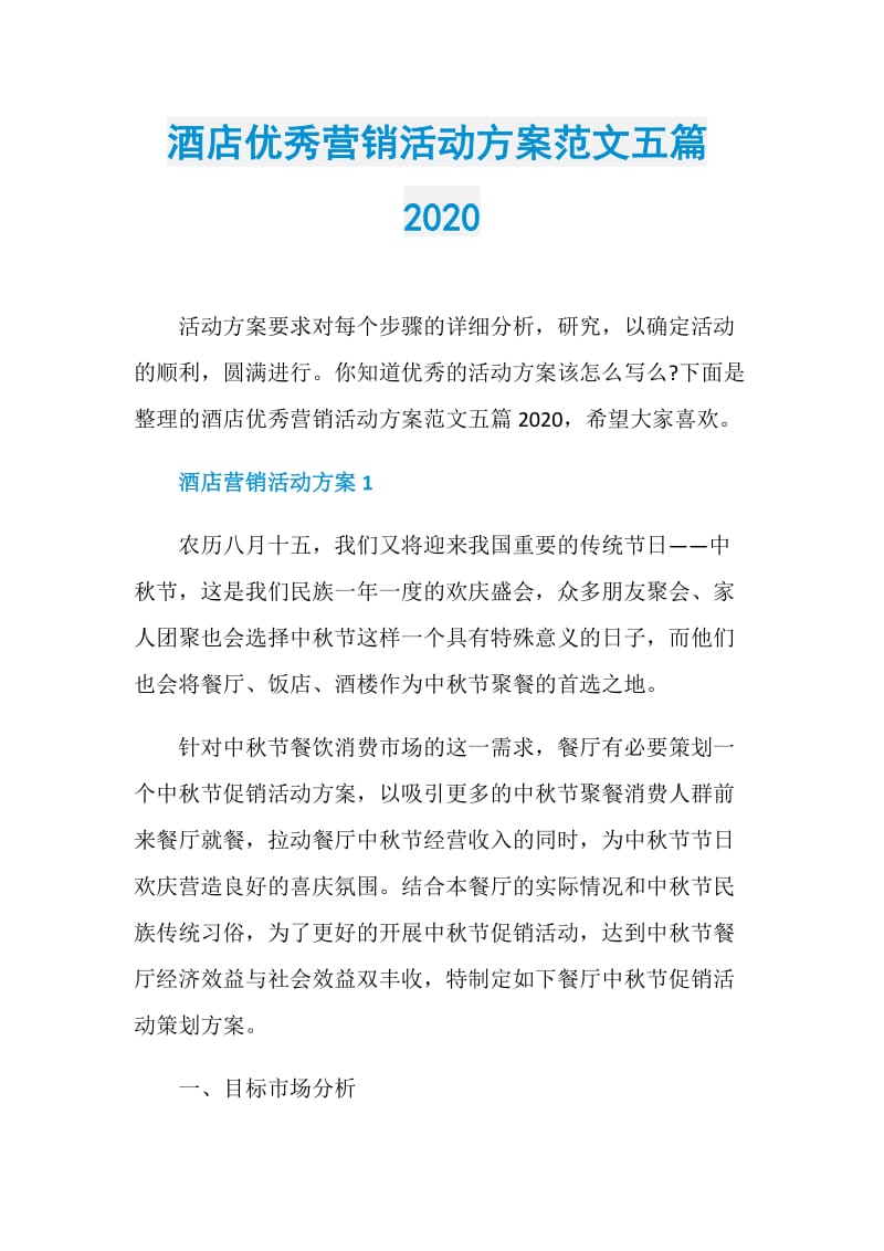 酒店优秀营销活动方案范文五篇2020.doc_第1页