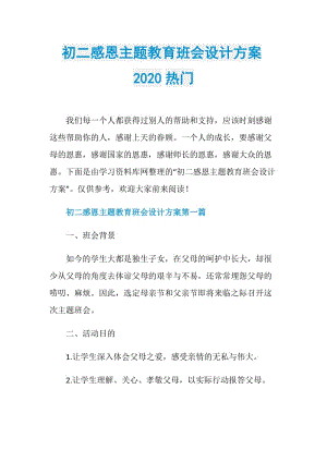 初二感恩主题教育班会设计方案2020热门.doc