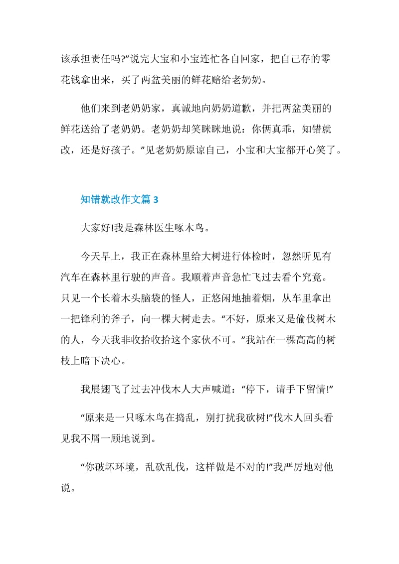 知错就改叙事作文.doc_第3页