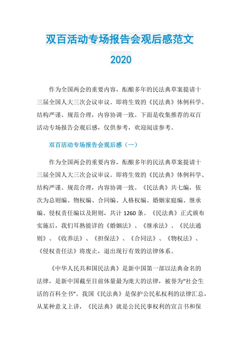 双百活动专场报告会观后感范文2020.doc_第1页