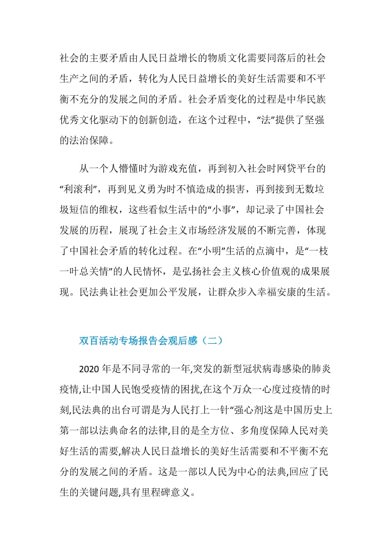 双百活动专场报告会观后感范文2020.doc_第3页