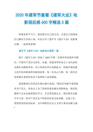 2020年建军节重看《建军大业》电影观后感600字精选5篇.doc