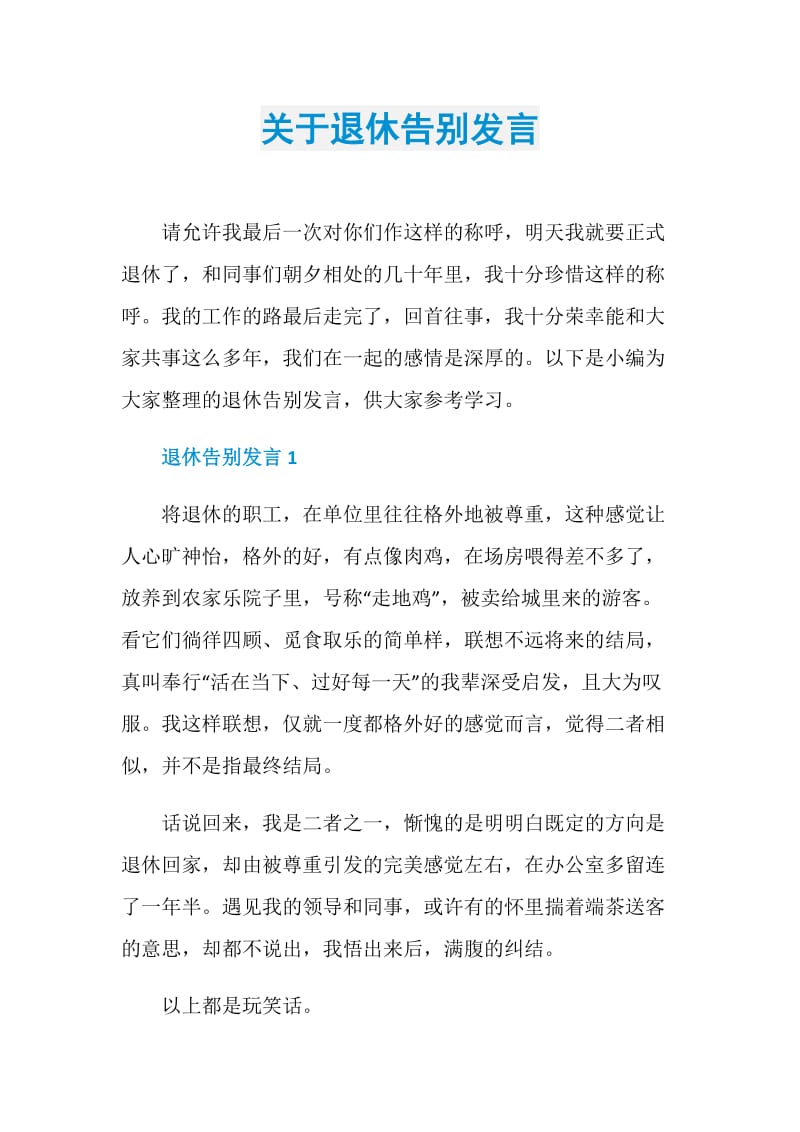 关于退休告别发言.doc_第1页