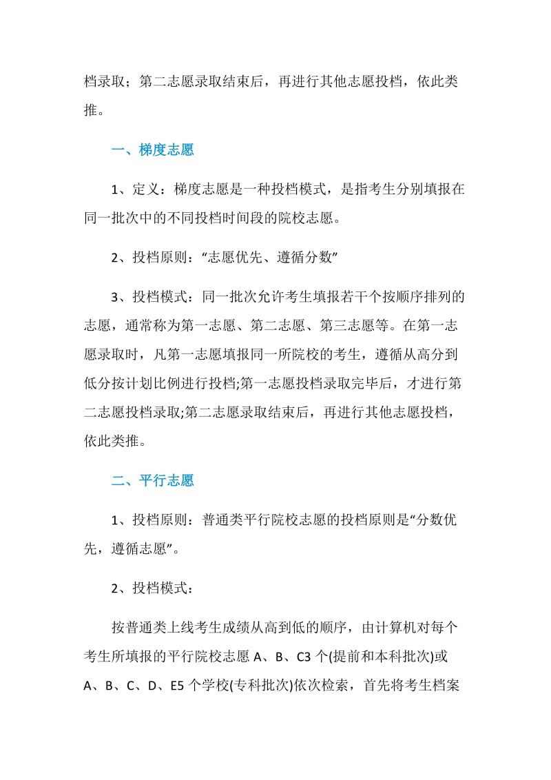 平行志愿与梯度志愿有什么区别.doc_第2页