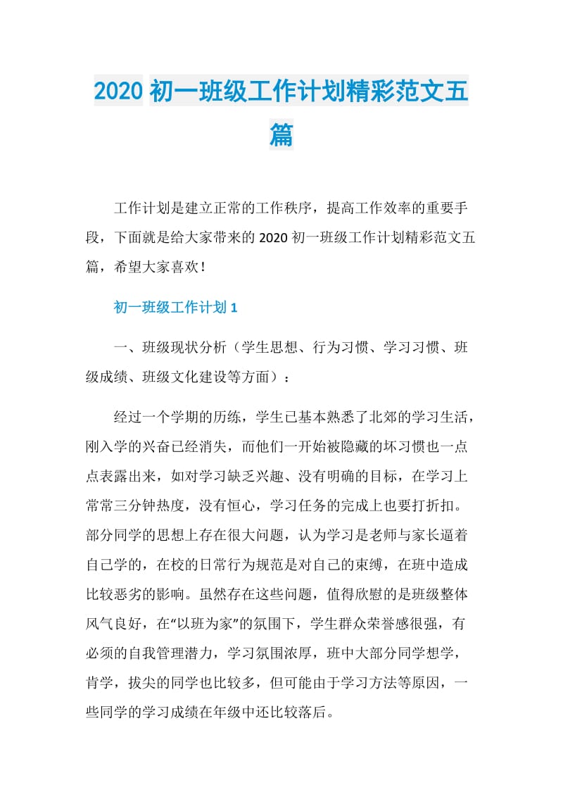 2020初一班级工作计划精彩范文五篇.doc_第1页