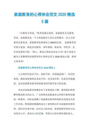 家庭教育的心得体会范文2020精选5篇.doc