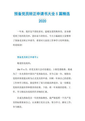 预备党员转正申请书大全5篇精选2020.doc