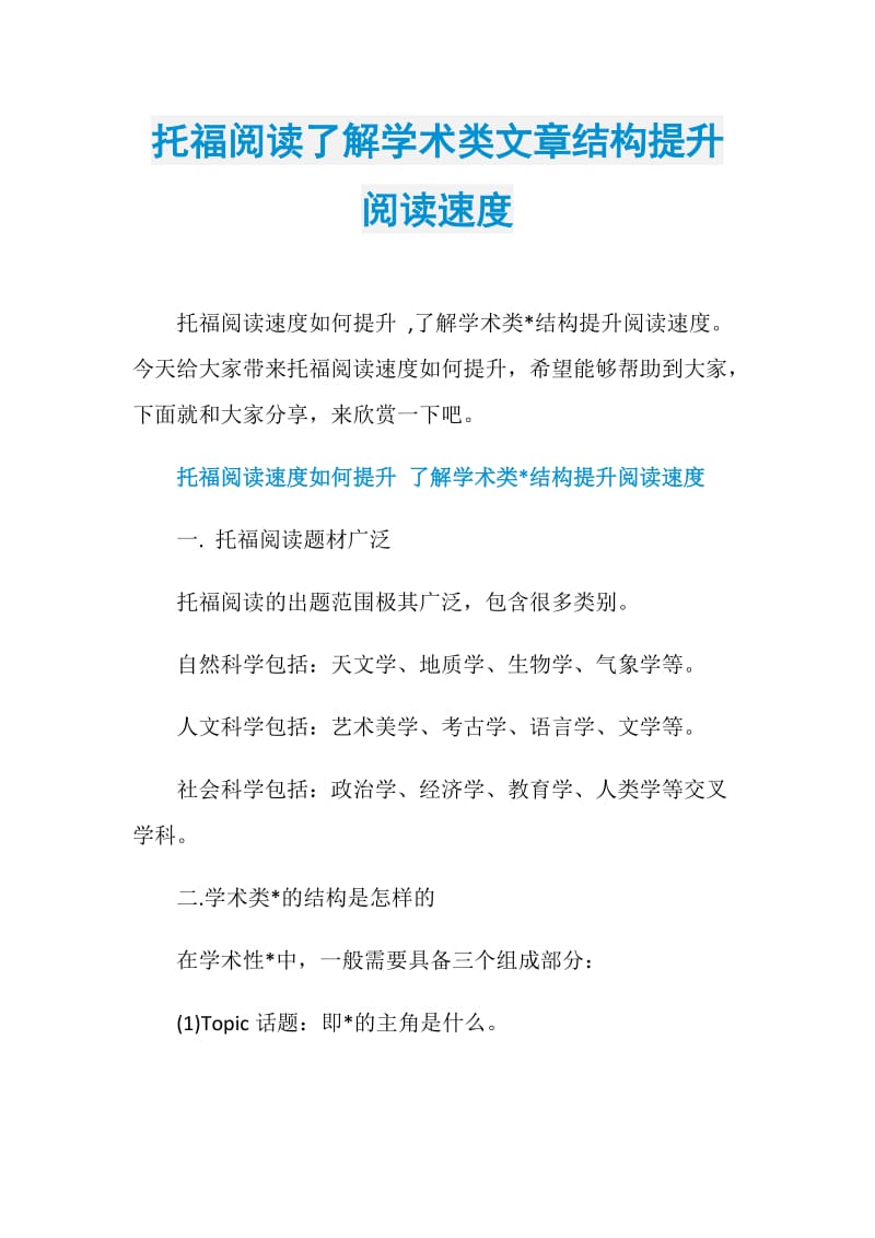 托福阅读了解学术类文章结构提升阅读速度.doc_第1页