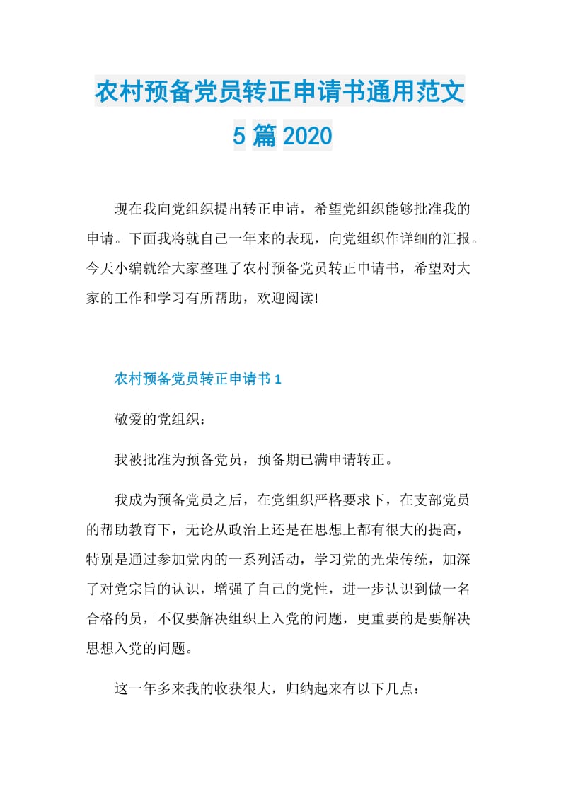 农村预备党员转正申请书通用范文5篇2020.doc_第1页