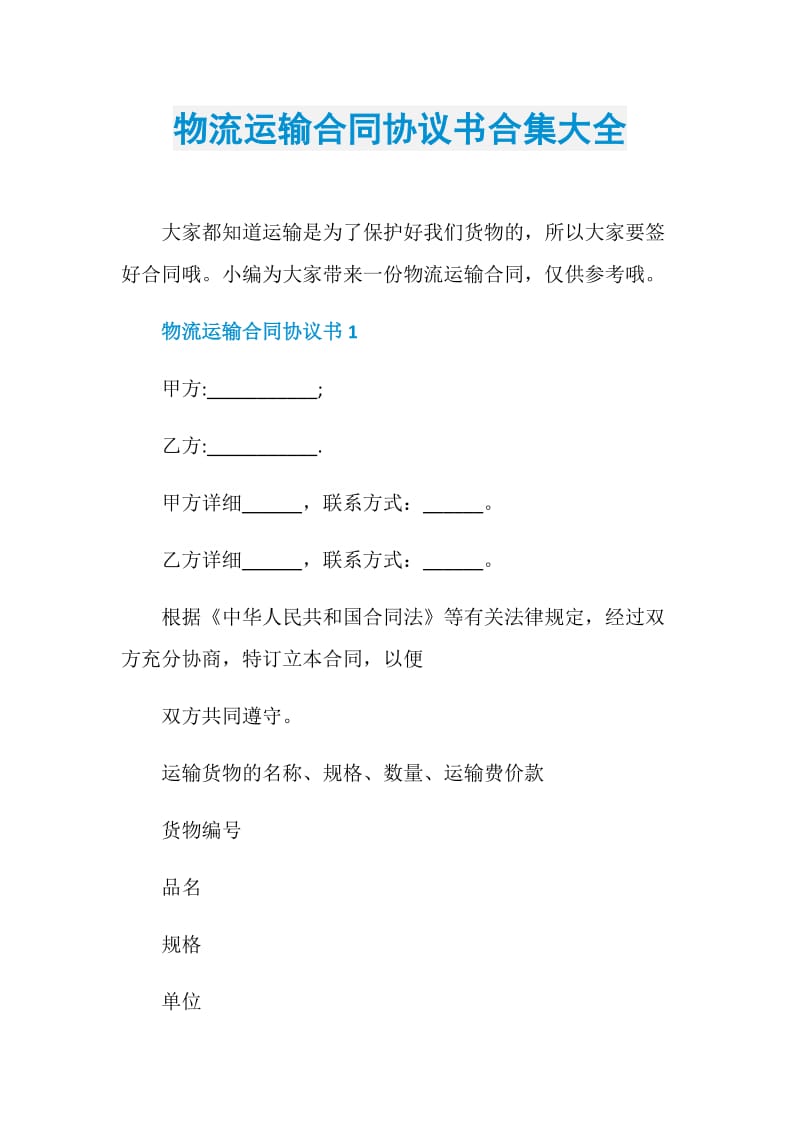 物流运输合同协议书合集大全.doc_第1页