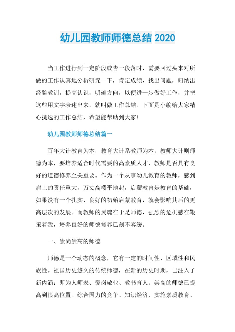 幼儿园教师师德总结2020.doc_第1页