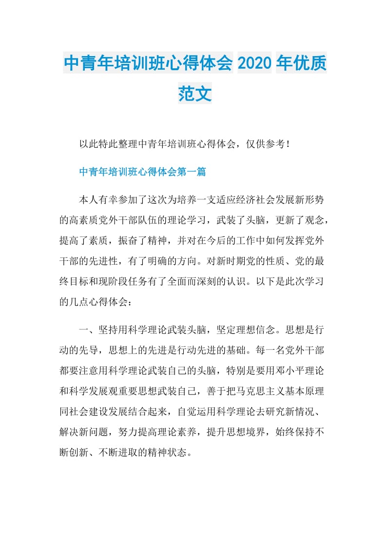 中青年培训班心得体会2020年优质范文.doc_第1页