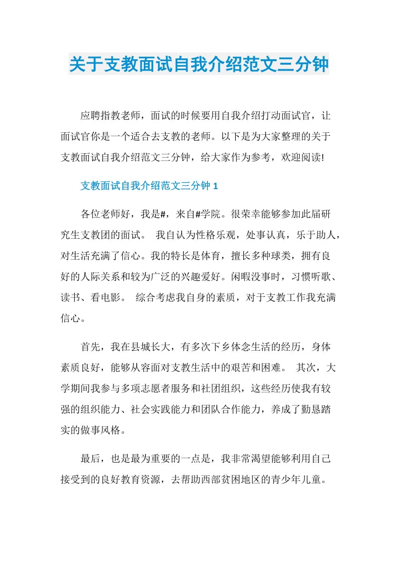 关于支教面试自我介绍范文三分钟.doc_第1页