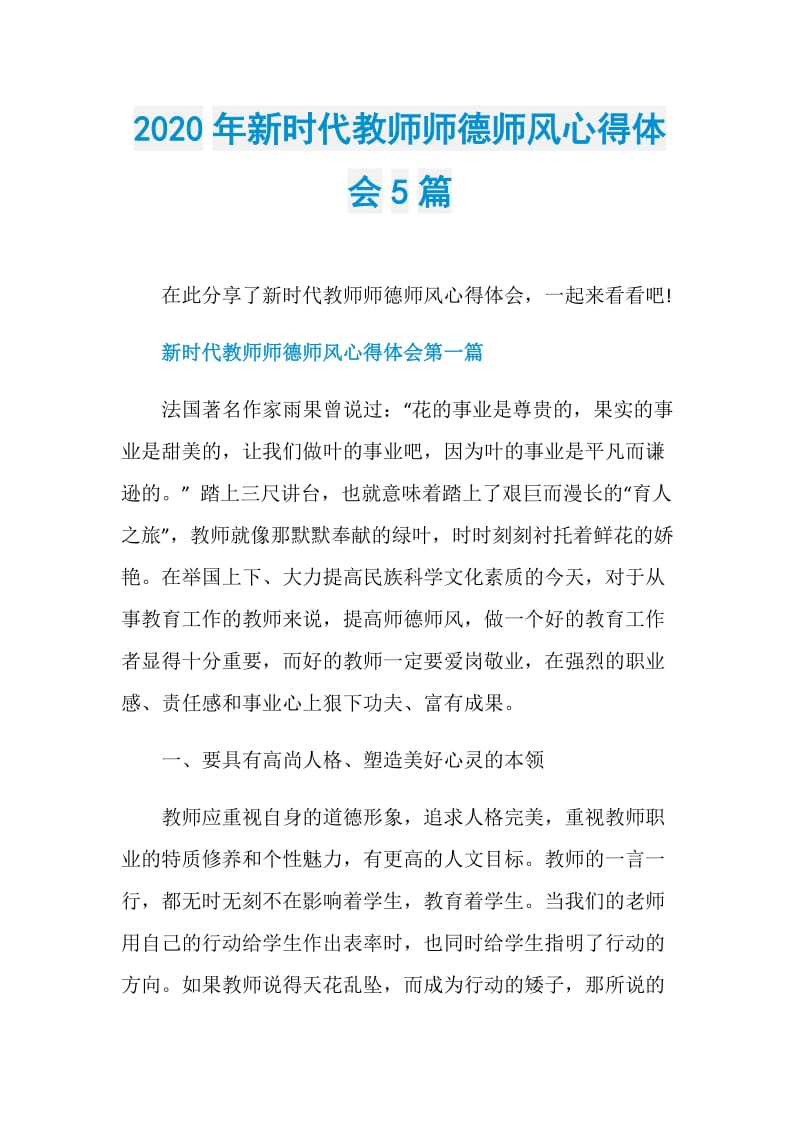 2020年新时代教师师德师风心得体会5篇.doc_第1页