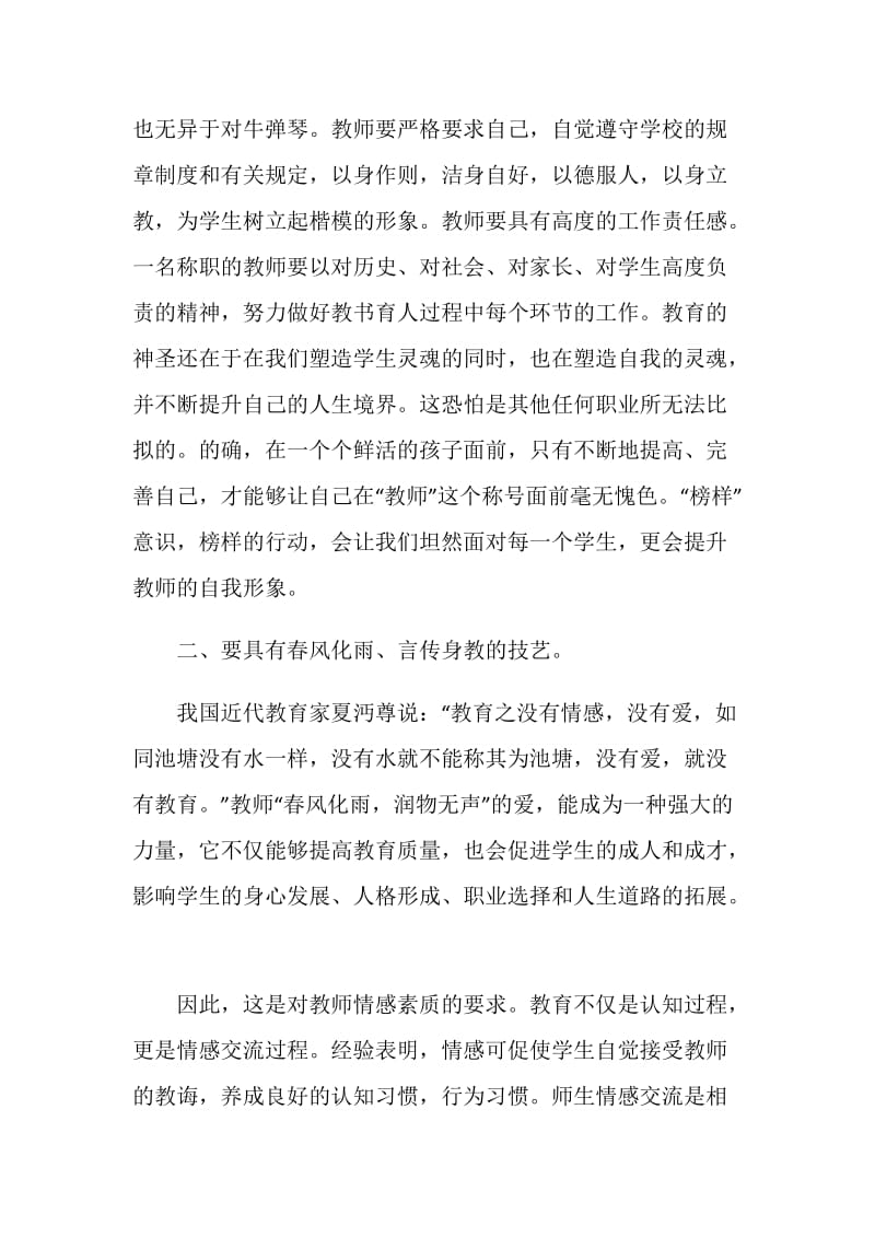 2020年新时代教师师德师风心得体会5篇.doc_第2页