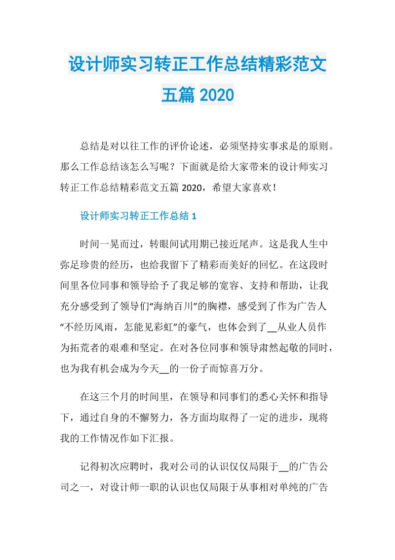 设计师实习转正工作总结精彩范文五篇2020.doc_第1页