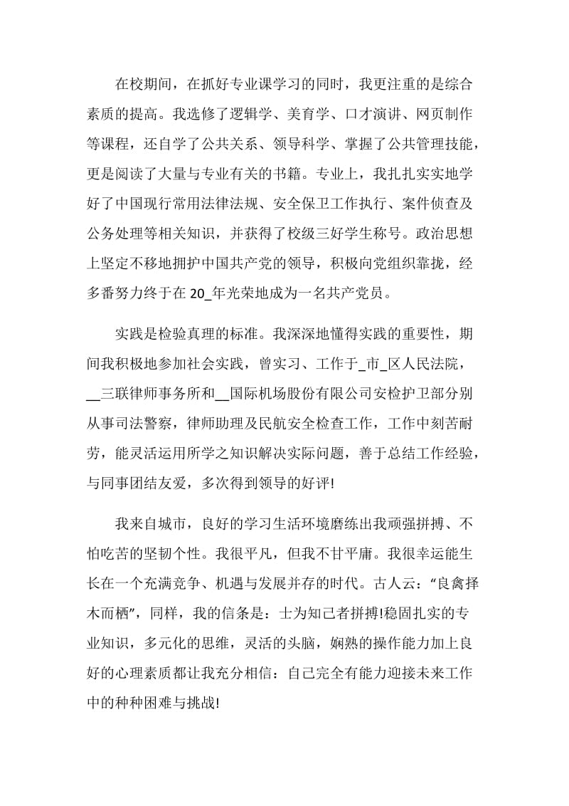 优秀的警校毕业生求职自荐信精选作文素材推荐.doc_第2页