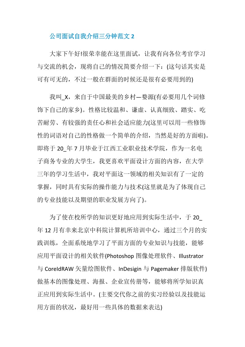 公司面试自我介绍三分钟范文.doc_第3页