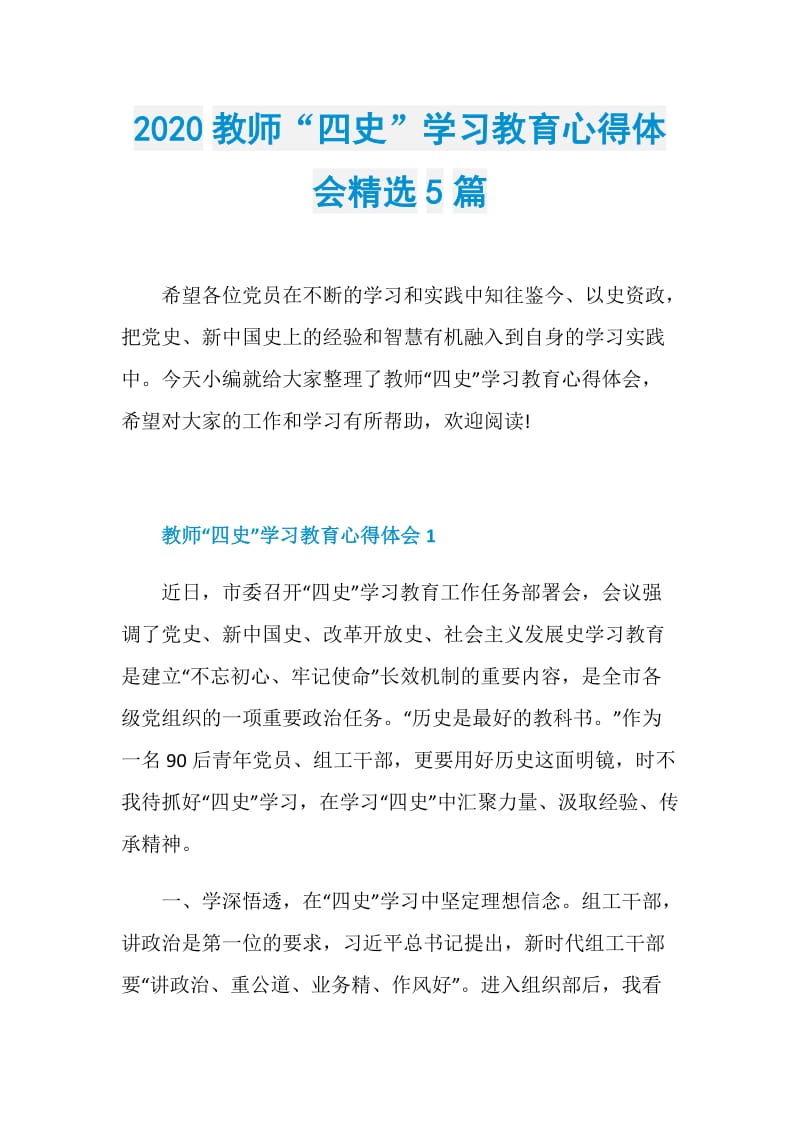 2020教师“四史”学习教育心得体会精选5篇.doc_第1页