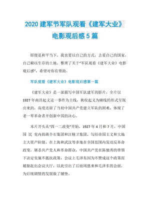 2020建军节军队观看《建军大业》电影观后感5篇.doc