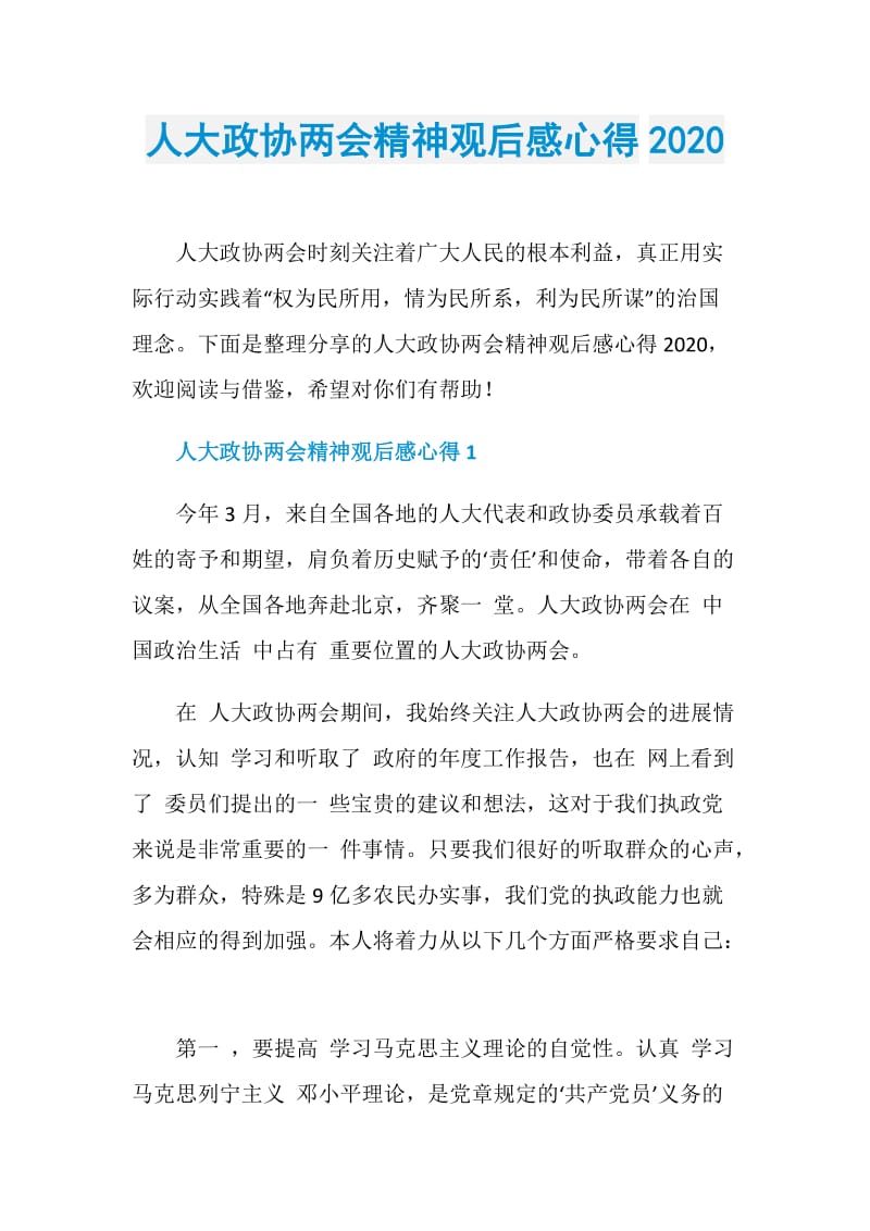 人大政协两会精神观后感心得2020.doc_第1页