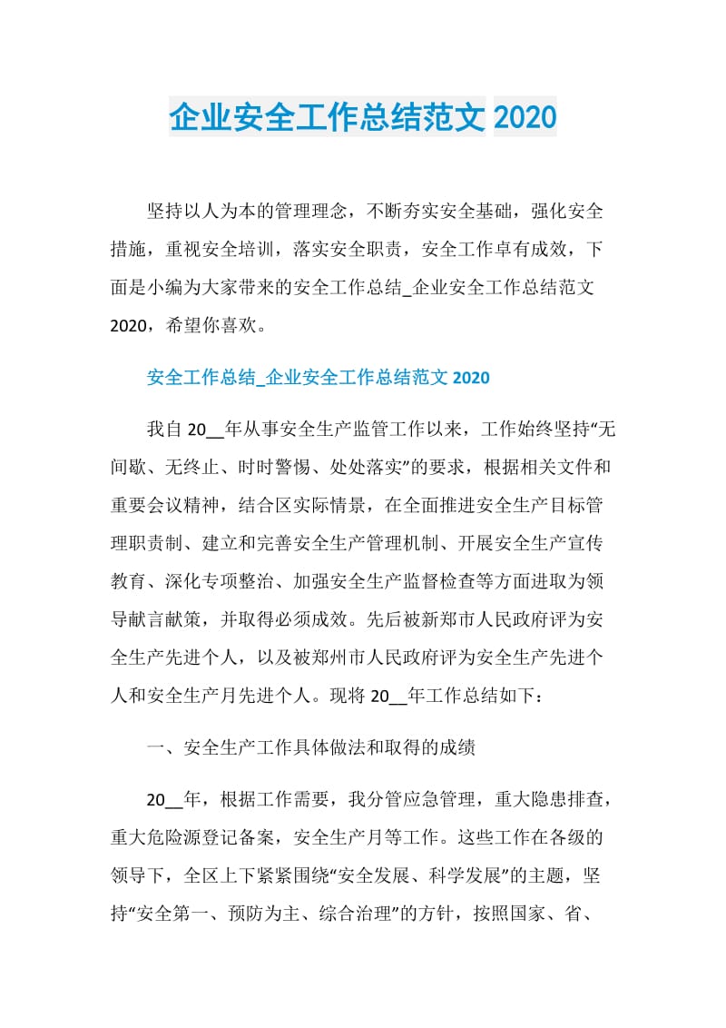 企业安全工作总结范文2020.doc_第1页