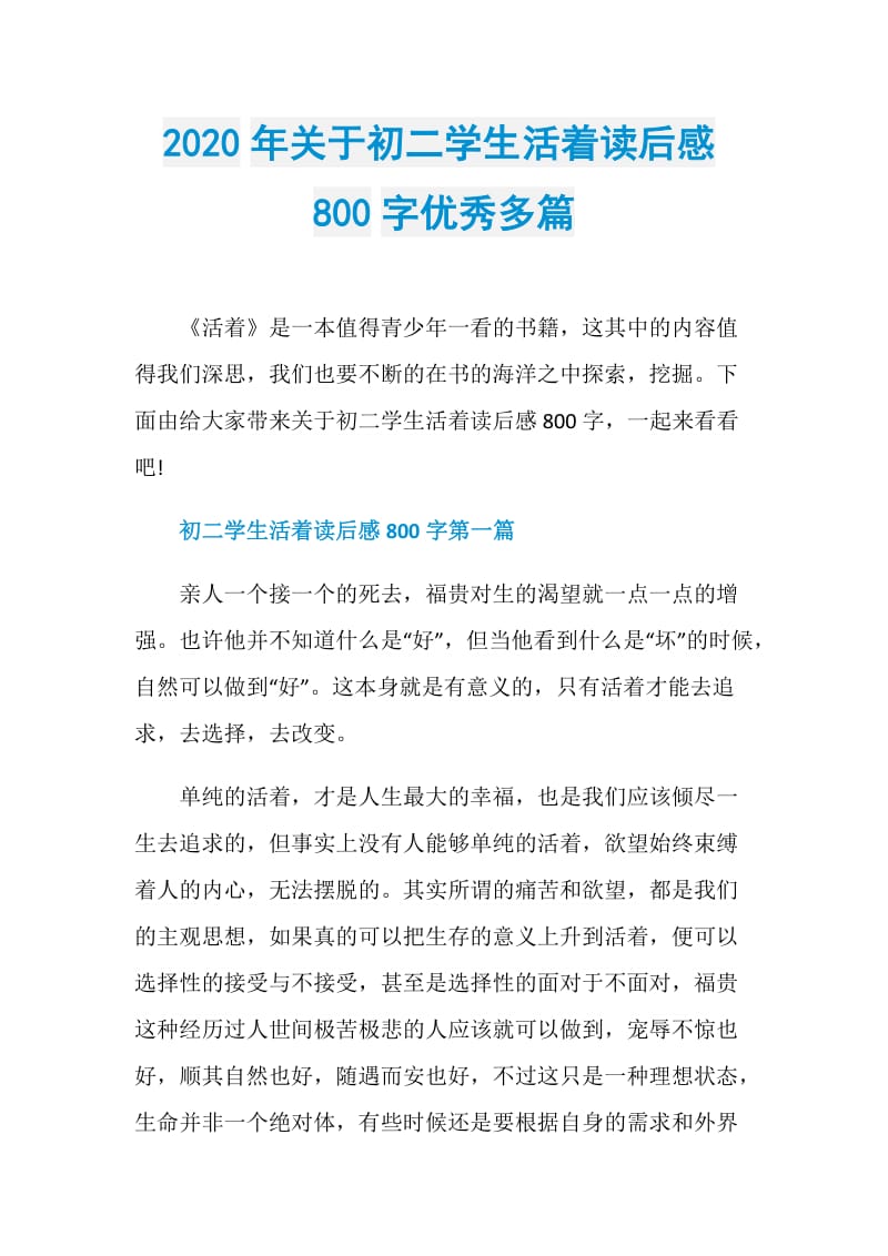 2020年关于初二学生活着读后感800字优秀多篇.doc_第1页