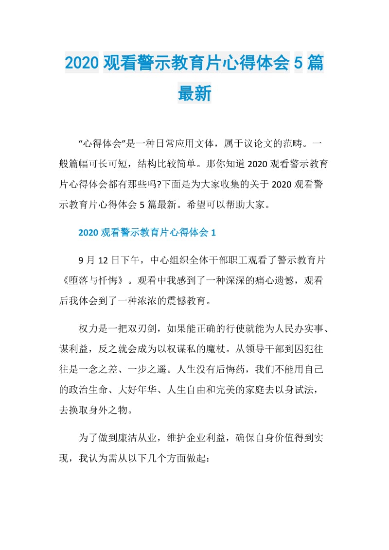 2020观看警示教育片心得体会5篇最新.doc_第1页