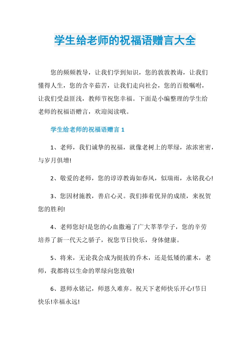 学生给老师的祝福语赠言大全.doc_第1页