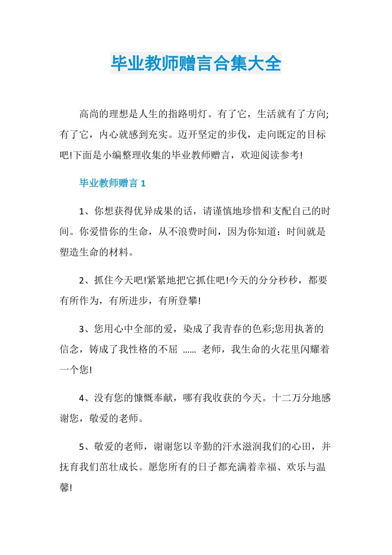 毕业教师赠言合集大全.doc_第1页