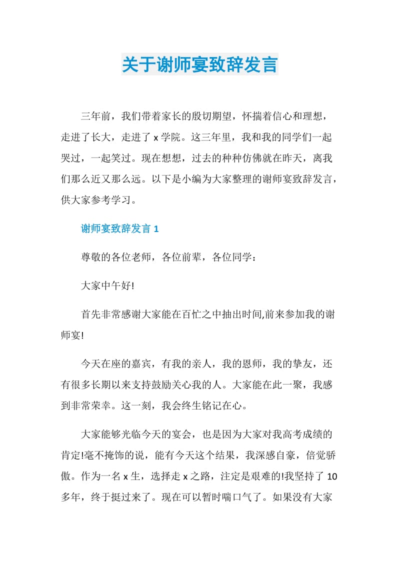 关于谢师宴致辞发言.doc_第1页