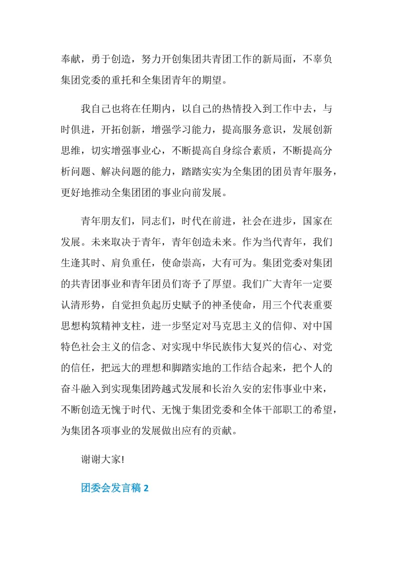 关于团委会发言稿.doc_第2页