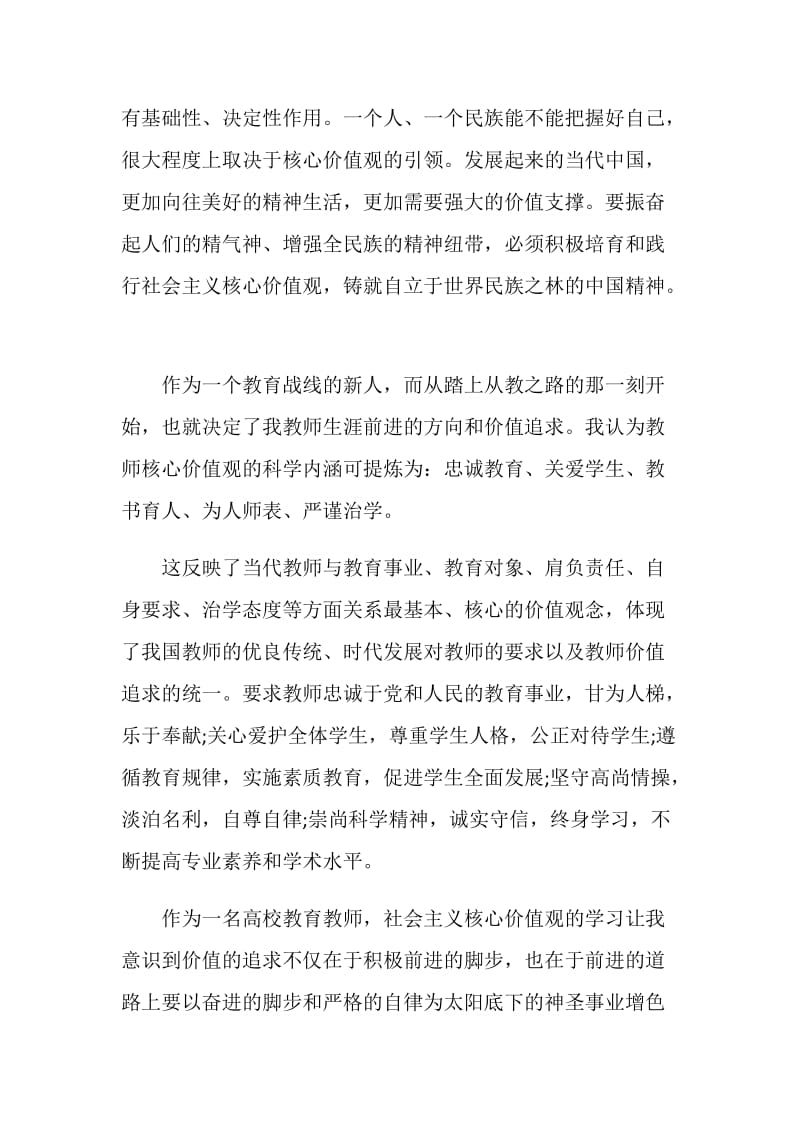 践行社会主义核心价值观心得及感悟.doc_第3页