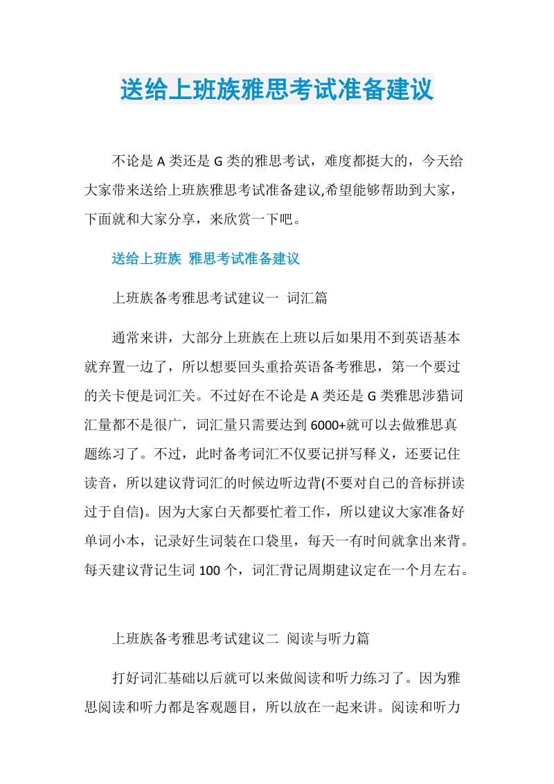 送给上班族雅思考试准备建议.doc_第1页