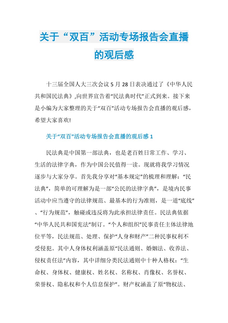 关于“双百”活动专场报告会直播的观后感.doc_第1页