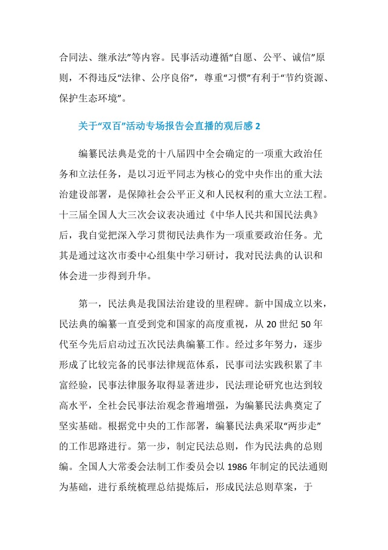 关于“双百”活动专场报告会直播的观后感.doc_第2页