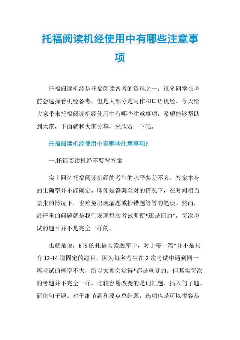 托福阅读机经使用中有哪些注意事项.doc_第1页