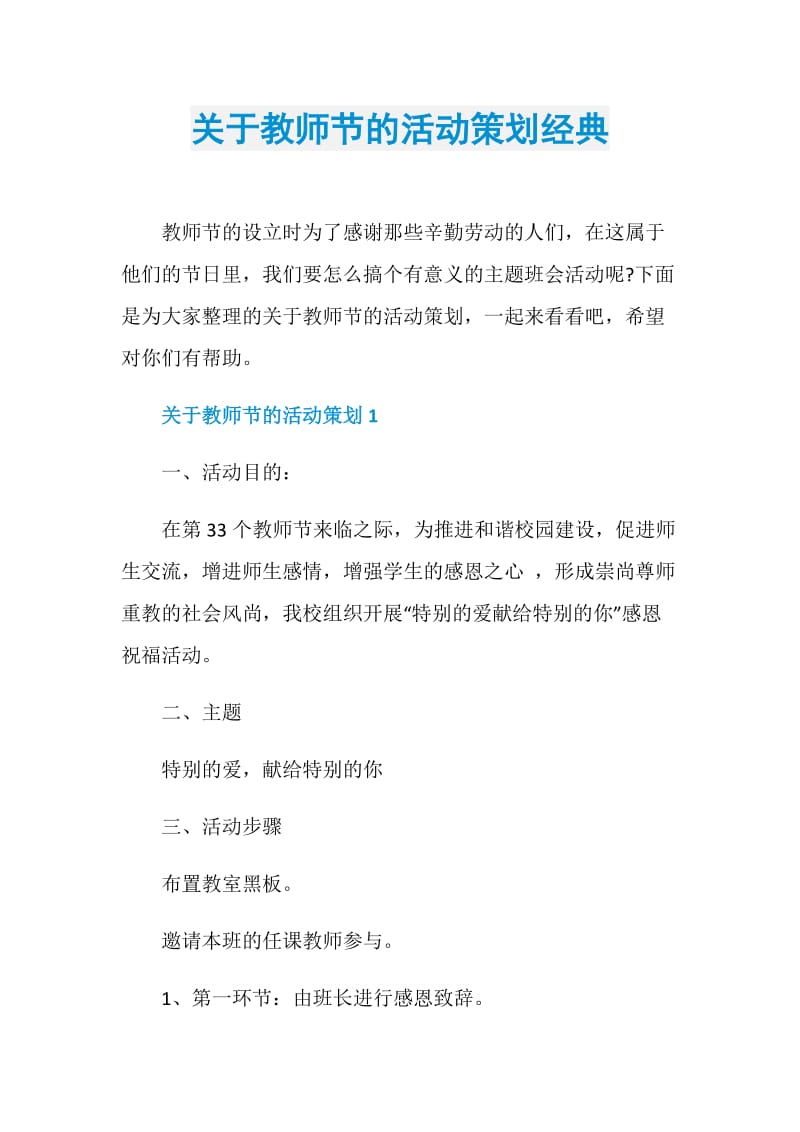 关于教师节的活动策划经典.doc_第1页