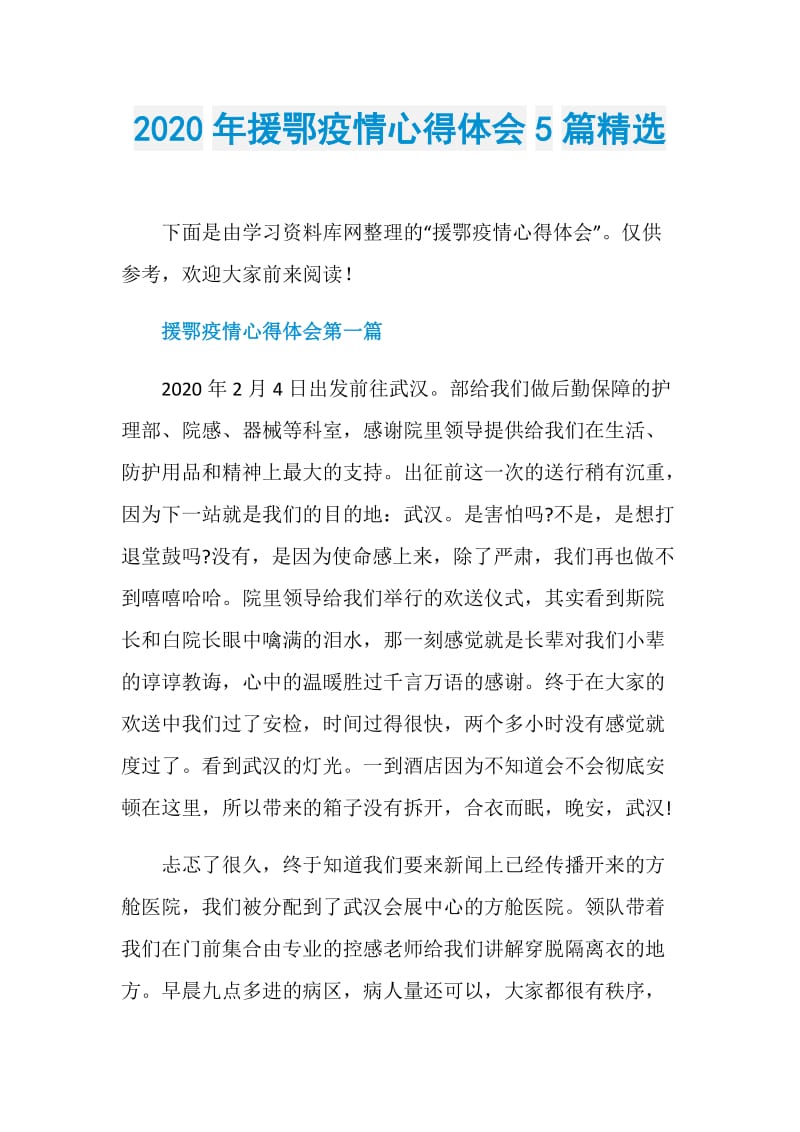 2020年援鄂疫情心得体会5篇精选.doc_第1页