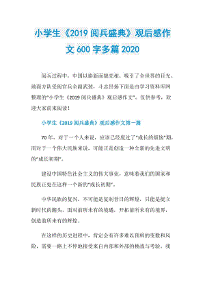 小学生《2019阅兵盛典》观后感作文600字多篇2020.doc